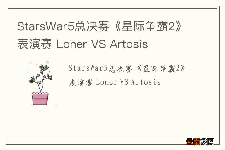 StarsWar5总决赛《星际争霸2》表演赛 Loner VS Artosis