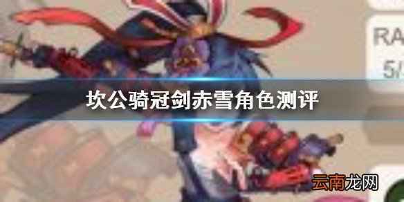 坎公骑冠剑赤雪是谁怎么样 坎公骑冠剑武士赤雪角色测评