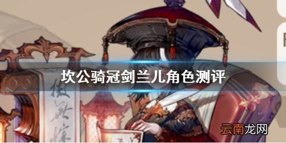 坎公骑冠剑兰儿是谁怎么样 坎公骑冠剑档案室文字记录员兰儿角色测评