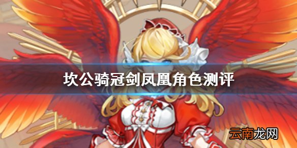 坎公骑冠剑凤凰是谁怎么样 坎公骑冠剑战争女神普利特维采角色测评