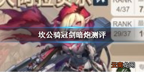 坎公骑冠剑暗炮是谁怎么样 坎公骑冠剑红斗篷团伙领导人阿拉贝尔角色测评