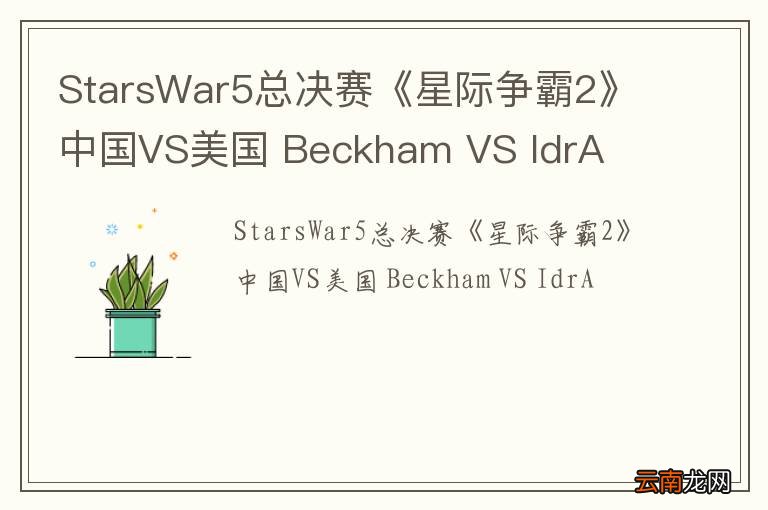 StarsWar5总决赛《星际争霸2》中国VS美国 Beckham VS IdrA