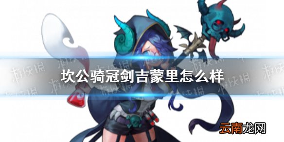 坎公骑冠剑吉蒙里怎么样 坎公骑冠剑吉蒙里角色介绍