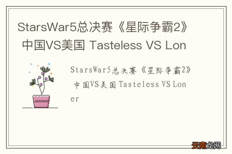 StarsWar5总决赛《星际争霸2》 中国VS美国 Tasteless VS Loner