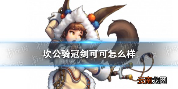 坎公骑冠剑可可怎么样 坎特伯雷公主与骑士唤醒冠军之剑的奇幻冒险可可角色介绍