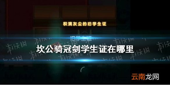 坎公骑冠剑学生证在哪里 坎公骑冠剑学生证获得攻略