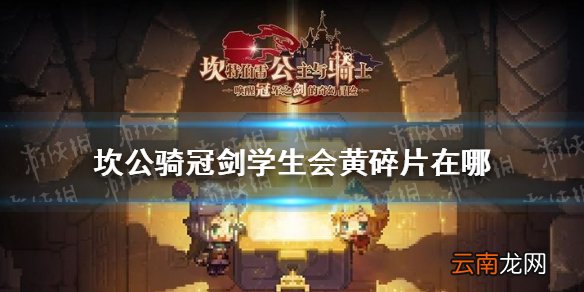 坎公骑冠剑学生会黄碎片在哪 坎公骑冠剑学生会黄碎片位置介绍
