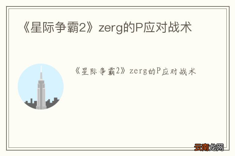 《星际争霸2》zerg的P应对战术