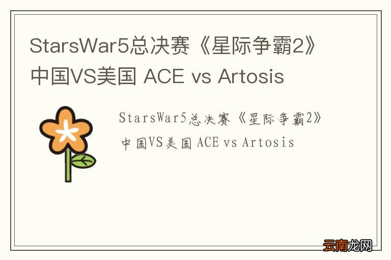 StarsWar5总决赛《星际争霸2》中国VS美国 ACE vs Artosis
