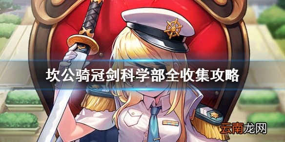 坎公骑冠剑科学部三星攻略 坎公骑冠剑科学部全收集攻略