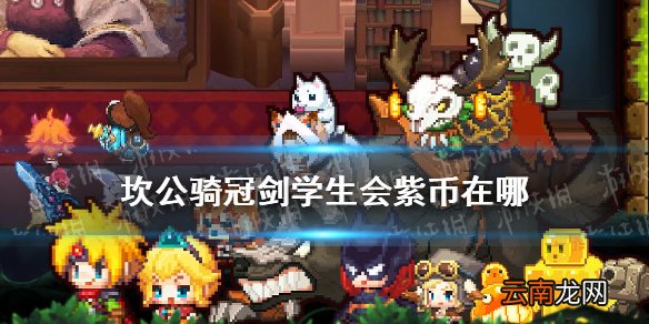 坎公骑冠剑学生会紫币在哪 坎公骑冠剑学生会隐藏紫币介绍