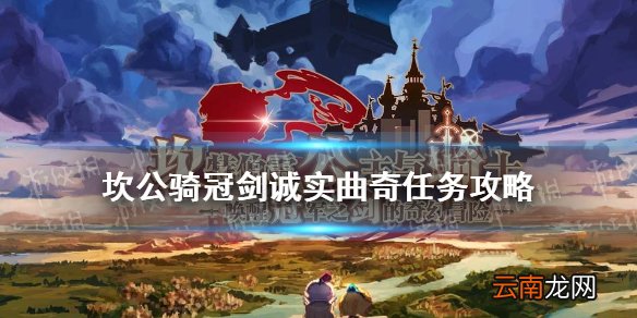 坎公骑冠剑诚实曲奇任务怎么完成 坎公骑冠剑诚实曲奇任务攻略