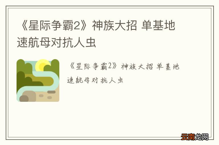 《星际争霸2》神族大招 单基地速航母对抗人虫