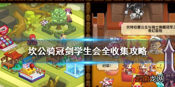 坎公骑冠剑学生会全收集攻略 坎公骑冠剑学生会怎么三星全收集