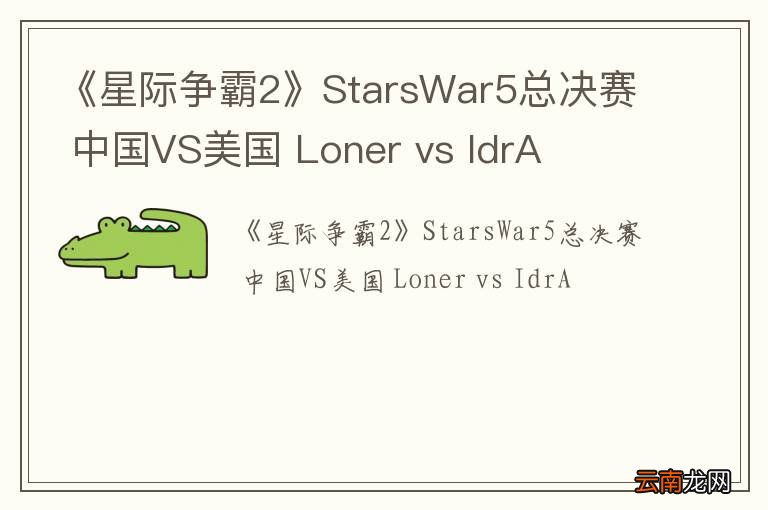《星际争霸2》StarsWar5总决赛 中国VS美国 Loner vs IdrA