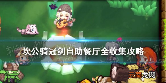 坎公骑冠剑自助餐厅全收集攻略 坎公骑冠剑自助餐厅怎么三星全收集