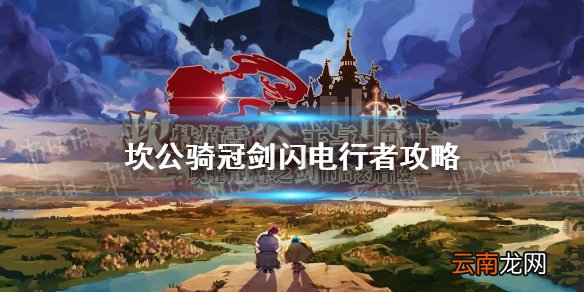 坎公骑冠剑闪电行者攻略 坎特伯雷公主与骑士唤醒冠军之剑的奇幻冒险剑道部闪电行者怎么通关