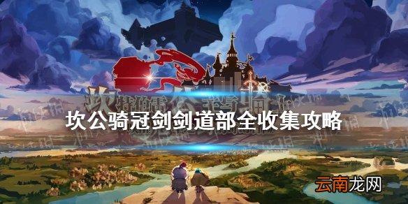 坎公骑冠剑剑道部全收集攻略 坎公骑冠剑剑道部怎么三星全收集