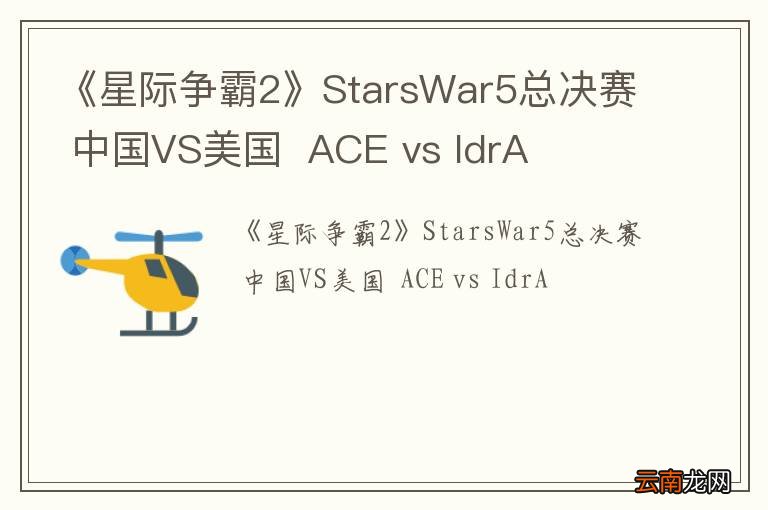 《星际争霸2》StarsWar5总决赛 中国VS美国ACE vs IdrA