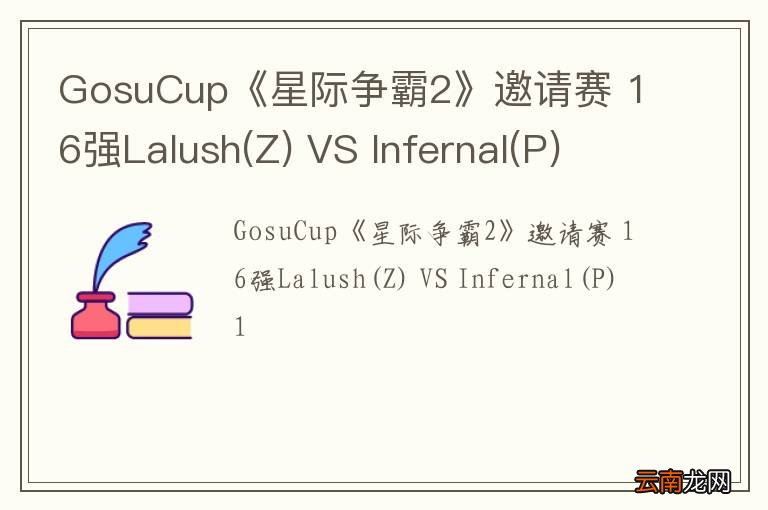 Z GosuCup《星际争霸2》邀请赛 16强Lalush VS Infernal(P) 1