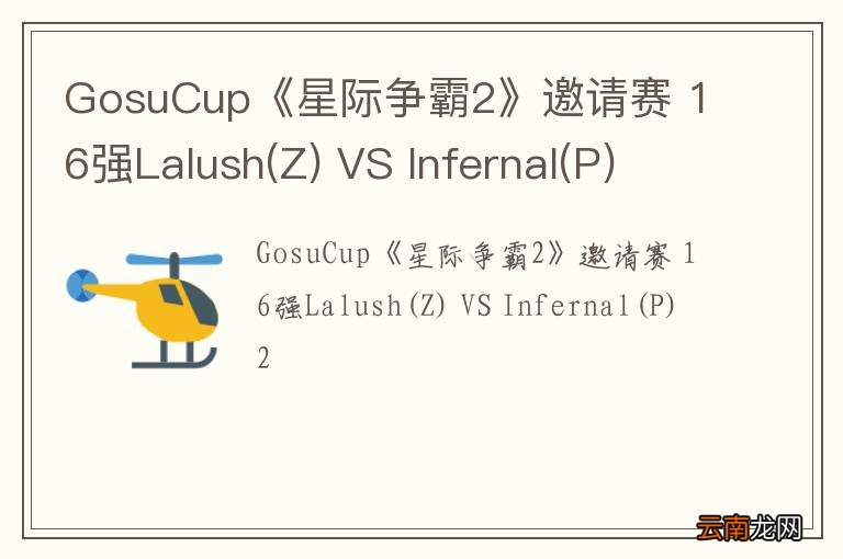Z GosuCup《星际争霸2》邀请赛 16强Lalush VS Infernal(P) 2