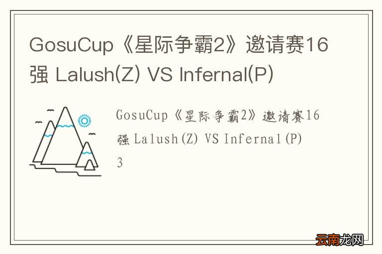 Z GosuCup《星际争霸2》邀请赛16强 Lalush VS Infernal(P) 3