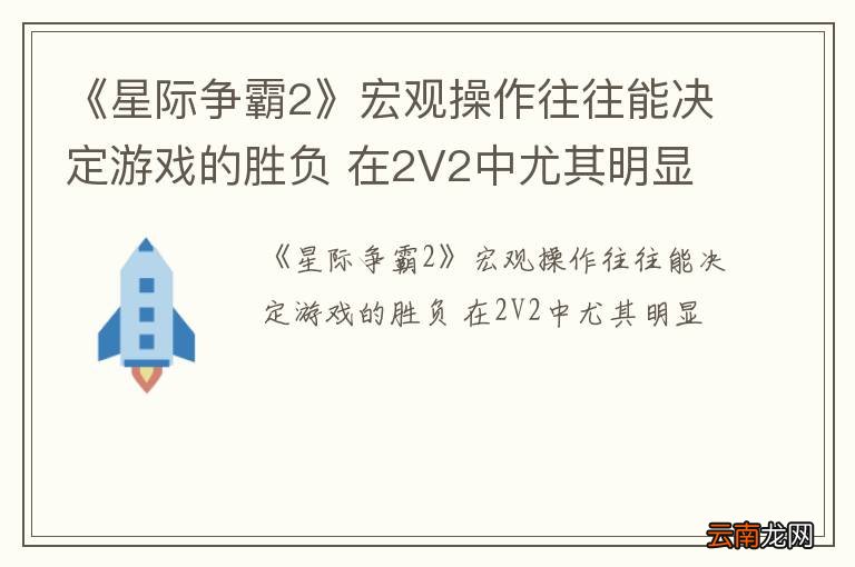 《星际争霸2》宏观操作往往能决定游戏的胜负 在2V2中尤其明显