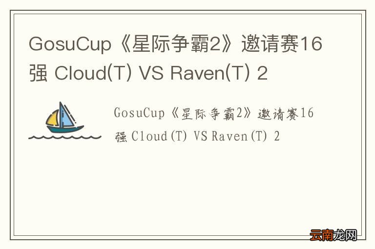 T GosuCup《星际争霸2》邀请赛16强 Cloud VS Raven(T) 2