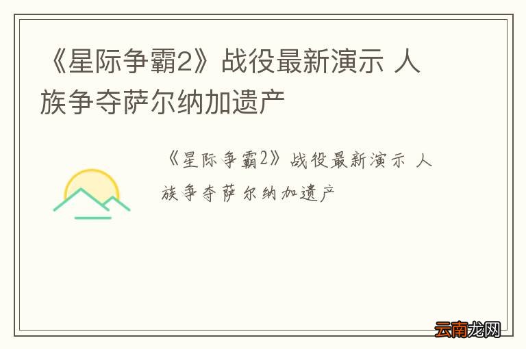 《星际争霸2》战役最新演示 人族争夺萨尔纳加遗产