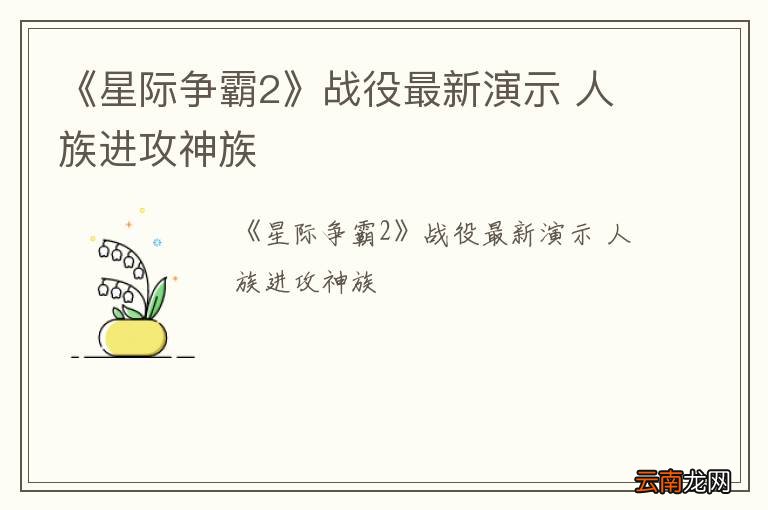 《星际争霸2》战役最新演示 人族进攻神族