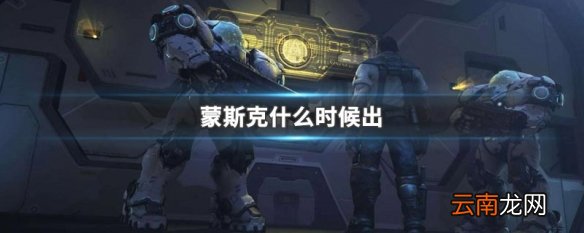 蒙斯克什么时候出 星际争霸2指挥官蒙斯克介绍