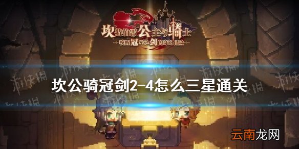 坎公骑冠剑2-4怎么三星通关 坎特伯雷公主与骑士唤醒冠军之剑的奇幻冒险2-4三星通关攻略