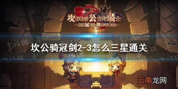 坎公骑冠剑2-3怎么三星通关 坎特伯雷公主与骑士唤醒冠军之剑的奇幻冒险2-3三星通关噩梦攻略
