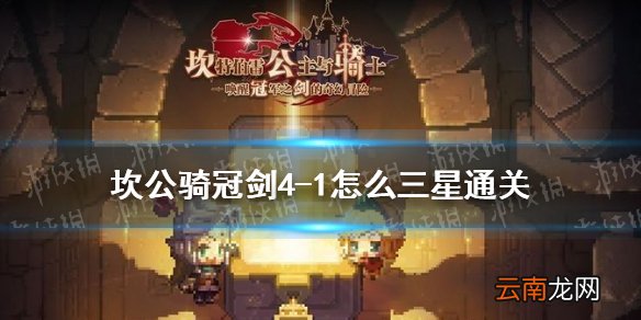 坎公骑冠剑4-1怎么三星通关 坎公骑冠剑4-1噩梦全成就通关攻略
