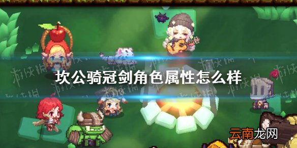坎公骑冠剑角色属性怎么样 坎特伯雷公主与骑士唤醒冠军之剑的奇幻冒险角色属性介绍
