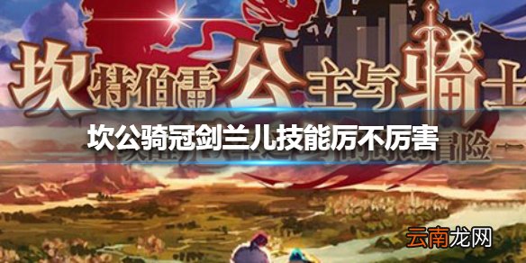 坎公骑冠剑兰儿技能厉不厉害 坎公骑冠剑兰儿技能强度介绍