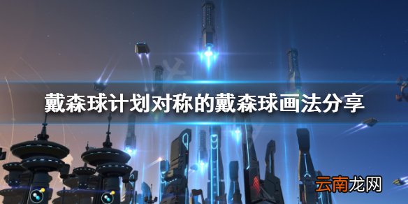 戴森球计划如何画对称的戴森球 对称的戴森球画法分享