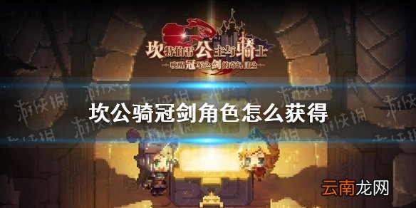 坎公骑冠剑角色怎么获得 坎特伯雷公主与骑士唤醒冠军之剑的奇幻冒险角色获取方式汇总