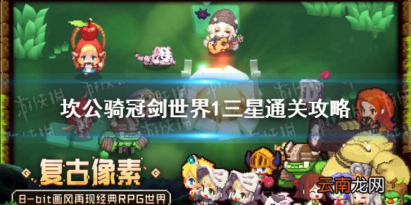 坎公骑冠剑世界1怎么三星通关 坎特伯雷公主与骑士唤醒冠军之剑的奇幻冒险世界1全收集通关攻略