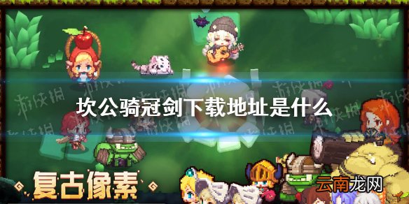 坎公骑冠剑下载地址是什么 坎特伯雷公主与骑士唤醒冠军之剑的奇幻冒险下载地址介绍