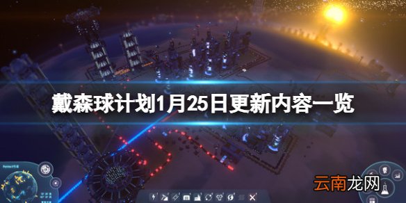 戴森球计划1月25日更新了什么 戴森球计划1月25日更新内容