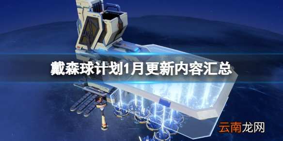 戴森球计划1月更新内容汇总 戴森球计划1月21日更新了什么