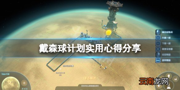 戴森球计划有什么小技巧 戴森球计划实用心得分享