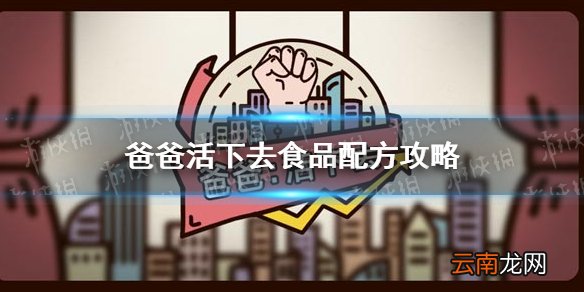 爸爸活下去食品配方攻略 爸爸活下去食品配方大全