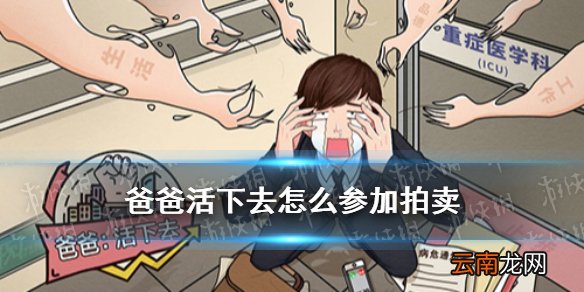 爸爸活下去怎么参加拍卖 爸爸活下去拍卖行玩法攻略