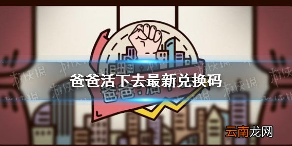 爸爸活下去最新兑换码 爸爸活下去兑换码大全