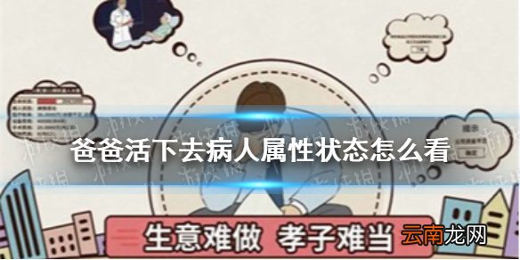 爸爸活下去病人属性状态怎么看 爸爸活下去病人属性状态攻略