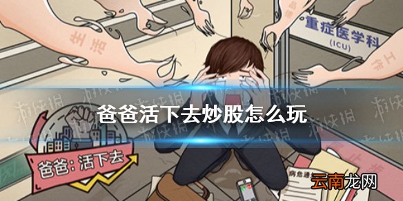 爸爸活下去炒股怎么玩 爸爸活下去炒股玩法攻略