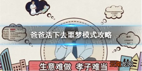 爸爸活下去噩梦模式攻略 爸爸活下去噩梦模式怎么过