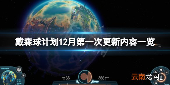 戴森球计划12月第一次更新了什么 戴森球计划12月第一次更新